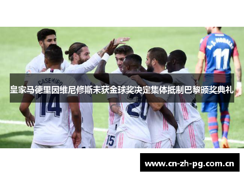 皇家马德里因维尼修斯未获金球奖决定集体抵制巴黎颁奖典礼 皇家马德里因维尼修斯未获金球奖决定集体抵制巴黎颁奖典礼