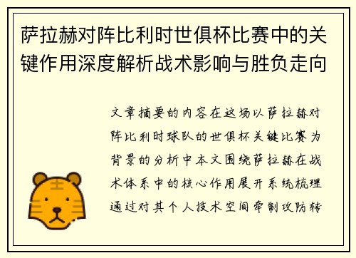 萨拉赫对阵比利时世俱杯比赛中的关键作用深度解析战术影响与胜负走向评估 萨拉赫对阵比利时世俱杯比赛中的关键作用深度解析战术影响与胜负走向评估