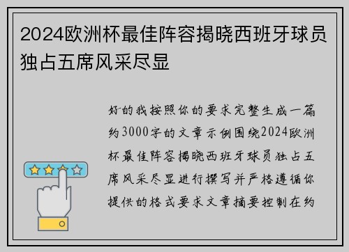2024欧洲杯最佳阵容揭晓西班牙球员独占五席风采尽显 2024欧洲杯最佳阵容揭晓西班牙球员独占五席风采尽显