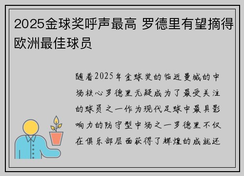 2025金球奖呼声最高 罗德里有望摘得欧洲最佳球员 2025金球奖呼声最高 罗德里有望摘得欧洲最佳球员