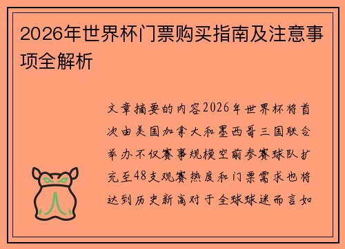 2026年世界杯门票购买指南及注意事项全解析