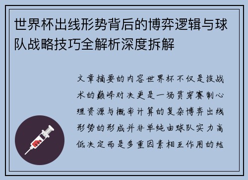 世界杯出线形势背后的博弈逻辑与球队战略技巧全解析深度拆解 世界杯出线形势背后的博弈逻辑与球队战略技巧全解析深度拆解