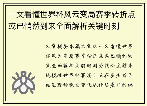 一文看懂世界杯风云变局赛季转折点或已悄然到来全面解析关键时刻 一文看懂世界杯风云变局赛季转折点或已悄然到来全面解析关键时刻