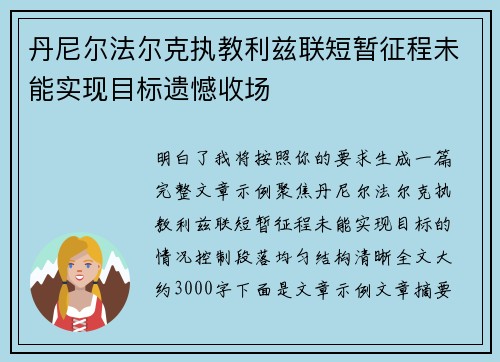 丹尼尔法尔克执教利兹联短暂征程未能实现目标遗憾收场 丹尼尔法尔克执教利兹联短暂征程未能实现目标遗憾收场