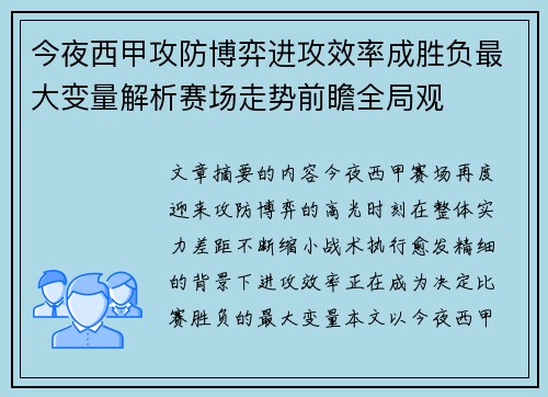 今夜西甲攻防博弈进攻效率成胜负最大变量解析赛场走势前瞻全局观 今夜西甲攻防博弈进攻效率成胜负最大变量解析赛场走势前瞻全局观