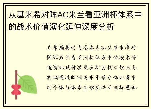 从基米希对阵AC米兰看亚洲杯体系中的战术价值演化延伸深度分析