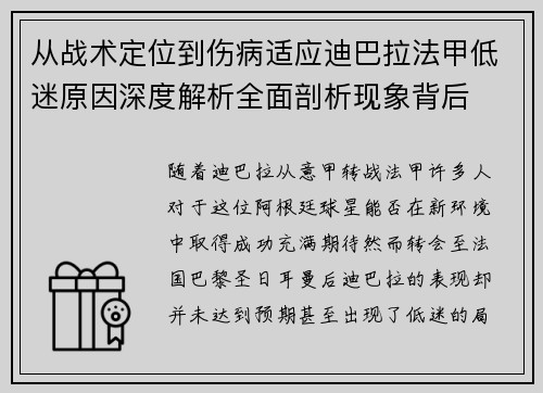 从战术定位到伤病适应迪巴拉法甲低迷原因深度解析全面剖析现象背后 从战术定位到伤病适应迪巴拉法甲低迷原因深度解析全面剖析现象背后