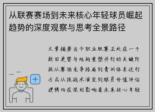 从联赛赛场到未来核心年轻球员崛起趋势的深度观察与思考全景路径 从联赛赛场到未来核心年轻球员崛起趋势的深度观察与思考全景路径
