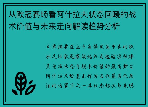 从欧冠赛场看阿什拉夫状态回暖的战术价值与未来走向解读趋势分析