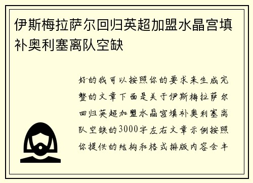 伊斯梅拉萨尔回归英超加盟水晶宫填补奥利塞离队空缺 伊斯梅拉萨尔回归英超加盟水晶宫填补奥利塞离队空缺