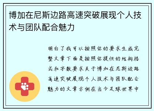 博加在尼斯边路高速突破展现个人技术与团队配合魅力 博加在尼斯边路高速突破展现个人技术与团队配合魅力