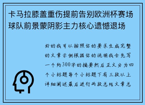 卡马拉膝盖重伤提前告别欧洲杯赛场球队前景蒙阴影主力核心遗憾退场 卡马拉膝盖重伤提前告别欧洲杯赛场球队前景蒙阴影主力核心遗憾退场