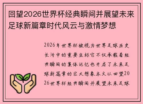 回望2026世界杯经典瞬间并展望未来足球新篇章时代风云与激情梦想 回望2026世界杯经典瞬间并展望未来足球新篇章时代风云与激情梦想