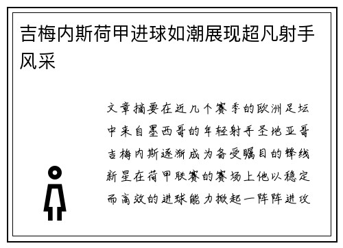 吉梅内斯荷甲进球如潮展现超凡射手风采 吉梅内斯荷甲进球如潮展现超凡射手风采