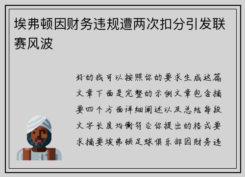 埃弗顿因财务违规遭两次扣分引发联赛风波 埃弗顿因财务违规遭两次扣分引发联赛风波