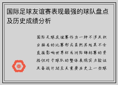 国际足球友谊赛表现最强的球队盘点及历史成绩分析 国际足球友谊赛表现最强的球队盘点及历史成绩分析