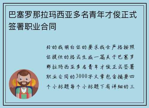 巴塞罗那拉玛西亚多名青年才俊正式签署职业合同