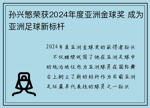 孙兴慜荣获2024年度亚洲金球奖 成为亚洲足球新标杆