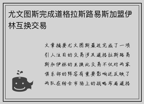 尤文图斯完成道格拉斯路易斯加盟伊林互换交易