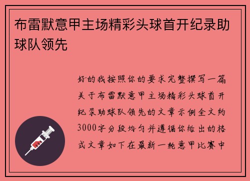 布雷默意甲主场精彩头球首开纪录助球队领先