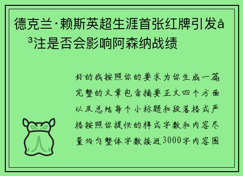 德克兰·赖斯英超生涯首张红牌引发关注是否会影响阿森纳战绩