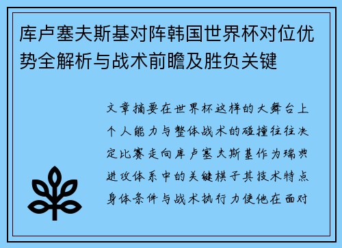 库卢塞夫斯基对阵韩国世界杯对位优势全解析与战术前瞻及胜负关键