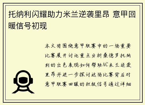 托纳利闪耀助力米兰逆袭里昂 意甲回暖信号初现