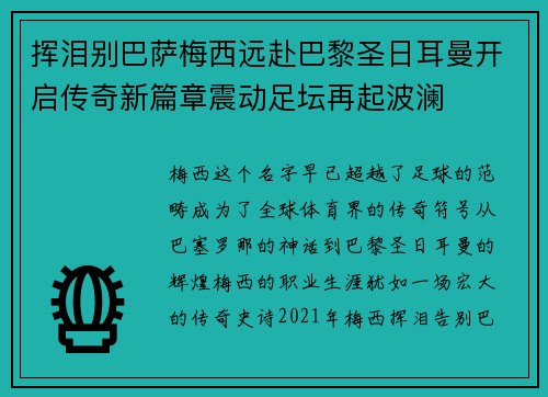 挥泪别巴萨梅西远赴巴黎圣日耳曼开启传奇新篇章震动足坛再起波澜