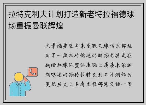 拉特克利夫计划打造新老特拉福德球场重振曼联辉煌