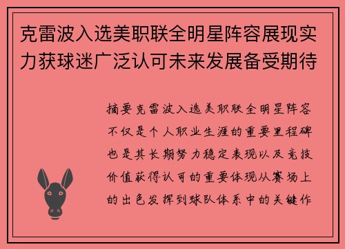 克雷波入选美职联全明星阵容展现实力获球迷广泛认可未来发展备受期待